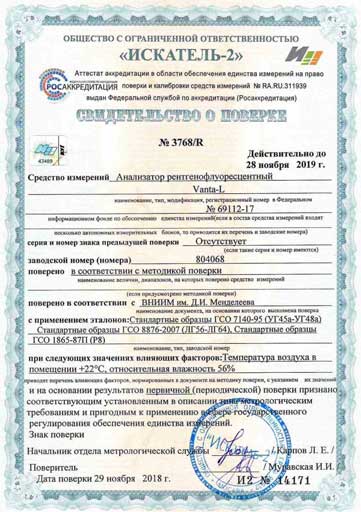 Свидетельство о поверке анализатора рентгенофлуоресцентного №3768R.jpg Свидетельство о поверке анализатора рентгенофлуоресцентного №3768R.jpg